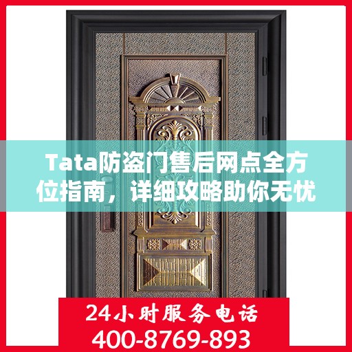 Tata防盗门售后网点全方位指南，详细攻略助你无忧售后！