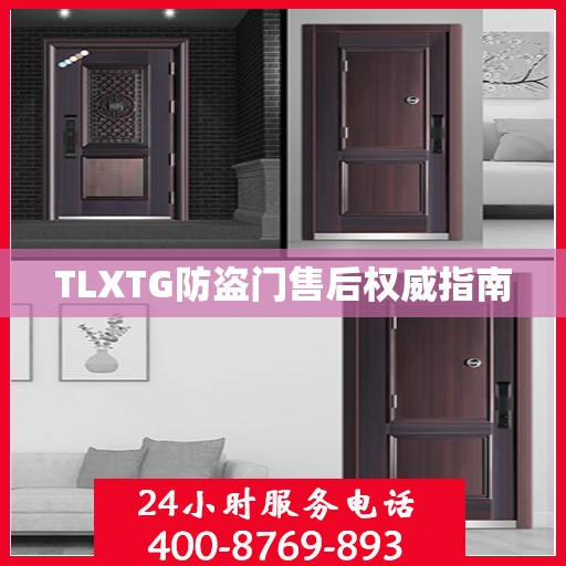 TLXTG防盗门售后权威指南