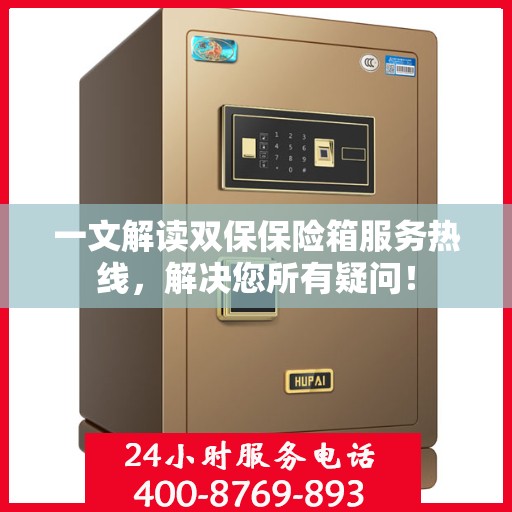 一文解读双保保险箱服务热线，解决您所有疑问！