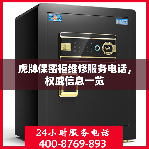 虎牌保密柜维修服务电话，权威信息一览