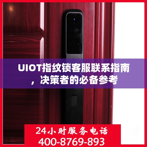 UIOT指纹锁客服联系指南，决策者的必备参考