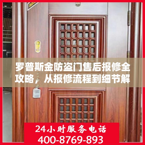 罗普斯金防盗门售后报修全攻略，从报修流程到细节解析