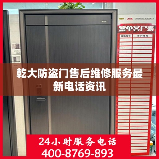 乾大防盗门售后维修服务最新电话资讯