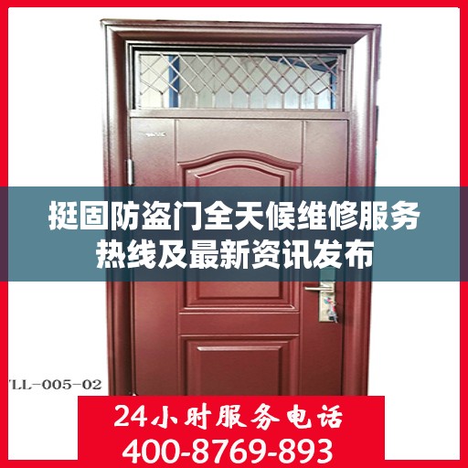 挺固防盗门全天候维修服务热线及最新资讯发布