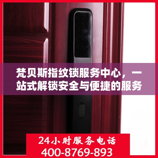 梵贝斯指纹锁服务中心，一站式解锁安全与便捷的服务体验