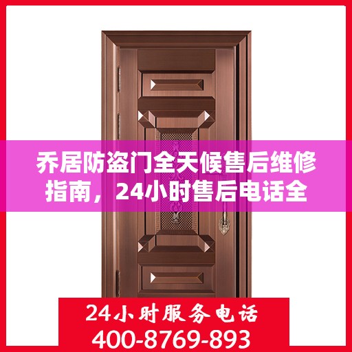 乔居防盗门全天候售后维修指南，24小时售后电话全解析