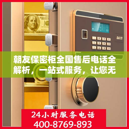 朝友保密柜全国售后电话全解析，一站式服务，让您无忧购