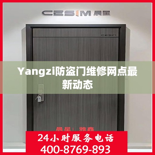 Yangzi防盗门维修网点最新动态