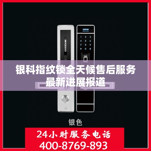 银科指纹锁全天候售后服务最新进展报道