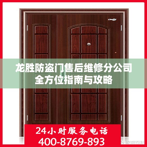 龙胜防盗门售后维修分公司全方位指南与攻略