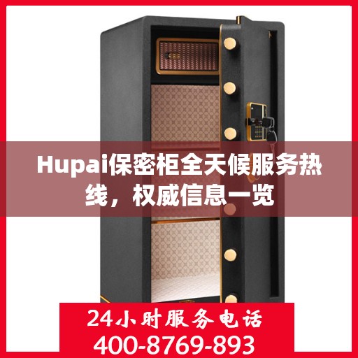 Hupai保密柜全天候服务热线，权威信息一览