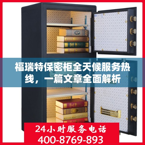 福瑞特保密柜全天候服务热线，一篇文章全面解析