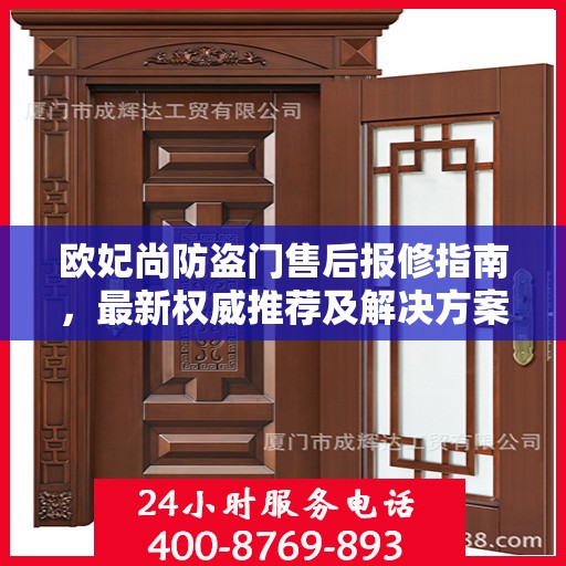 欧妃尚防盗门售后报修指南，最新权威推荐及解决方案
