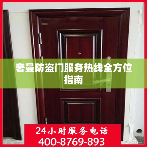 奢曼防盗门服务热线全方位指南