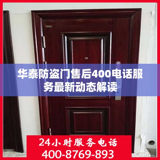 华泰防盗门售后400电话服务最新动态解读