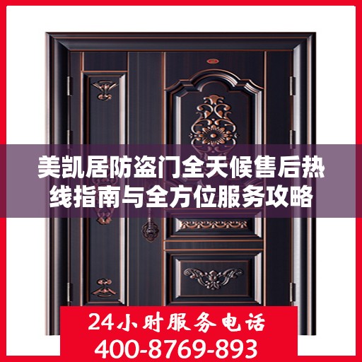 美凯居防盗门全天候售后热线指南与全方位服务攻略