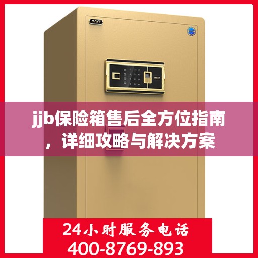 jjb保险箱售后全方位指南，详细攻略与解决方案