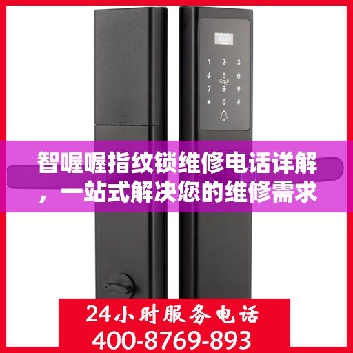 智喔喔指纹锁维修电话详解，一站式解决您的维修需求