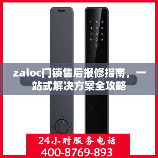 zaloc门锁售后报修指南，一站式解决方案全攻略
