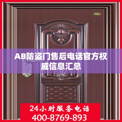 AB防盗门售后电话官方权威信息汇总