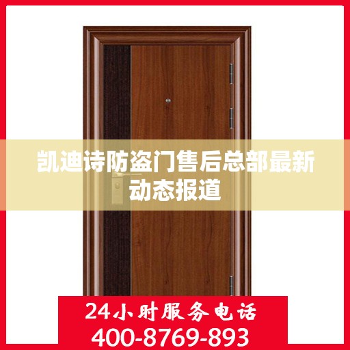 凯迪诗防盗门售后总部最新动态报道
