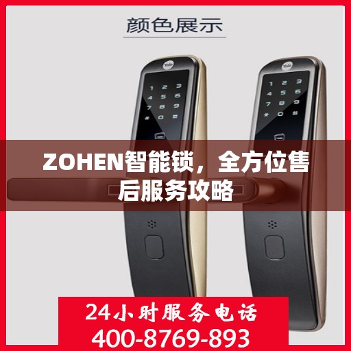 ZOHEN智能锁，全方位售后服务攻略