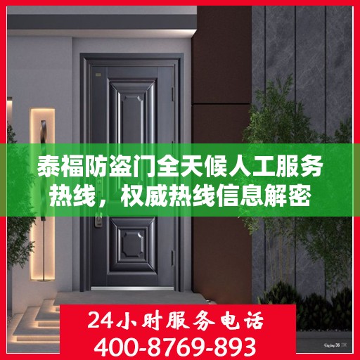 泰福防盗门全天候人工服务热线，权威热线信息解密