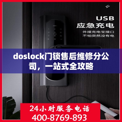 doslock门锁售后维修分公司，一站式全攻略