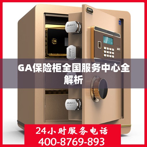 GA保险柜全国服务中心全解析