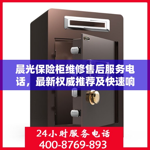 晨光保险柜维修售后服务电话，最新权威推荐及快速响应维修服务指南