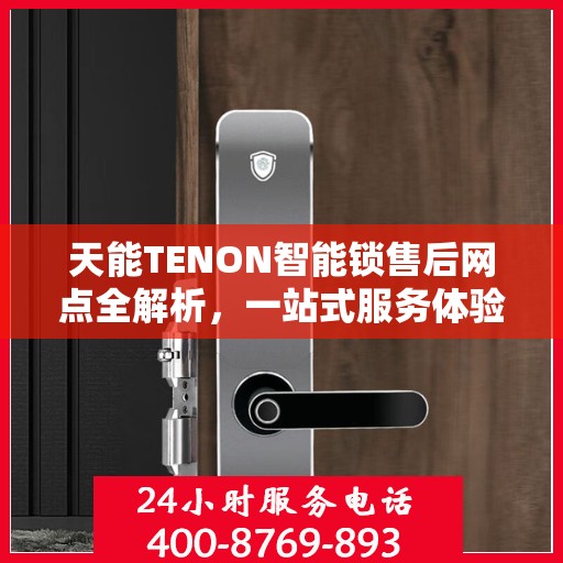 天能TENON智能锁售后网点全解析，一站式服务体验