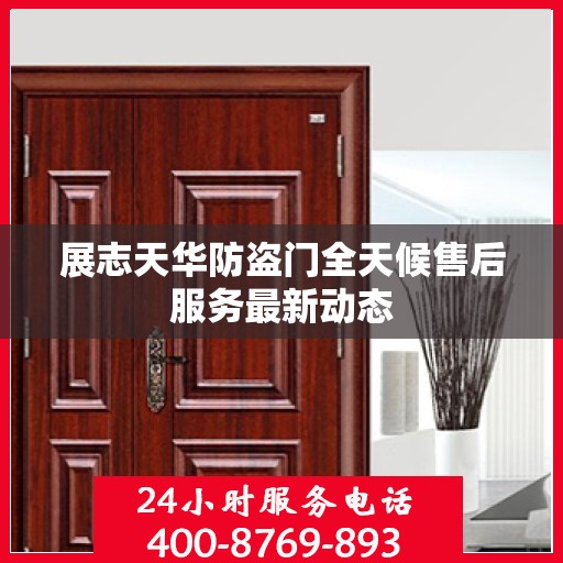 展志天华防盗门全天候售后服务最新动态