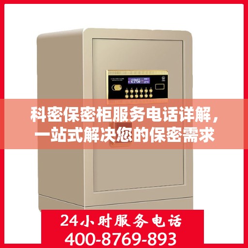 科密保密柜服务电话详解，一站式解决您的保密需求