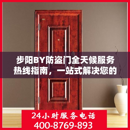 步阳BY防盗门全天候服务热线指南，一站式解决您的需求