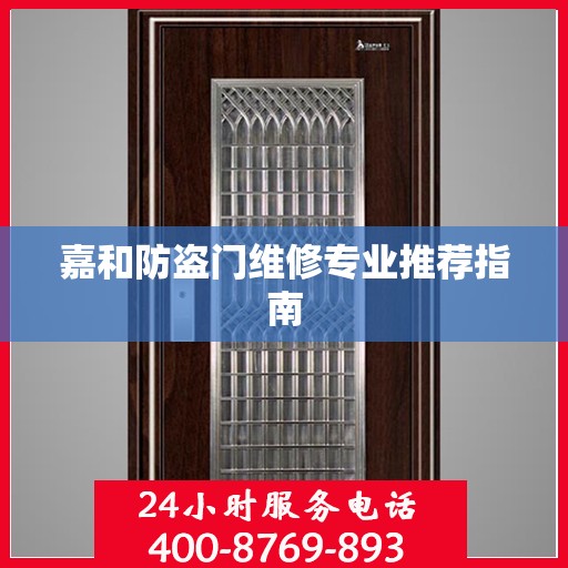 嘉和防盗门维修专业推荐指南