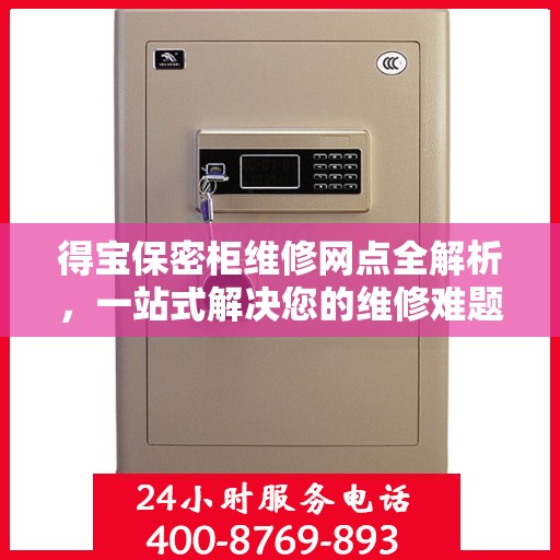 得宝保密柜维修网点全解析，一站式解决您的维修难题