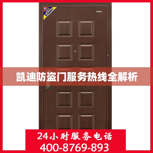 凯迪防盗门服务热线全解析