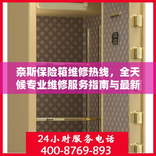 奈斯保险箱维修热线，全天候专业维修服务指南与最新攻略