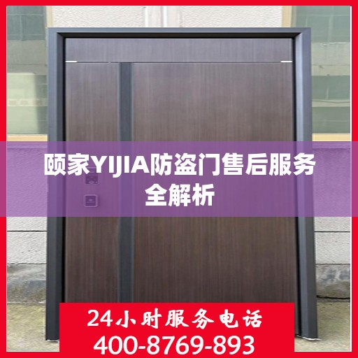 颐家YIJIA防盗门售后服务全解析