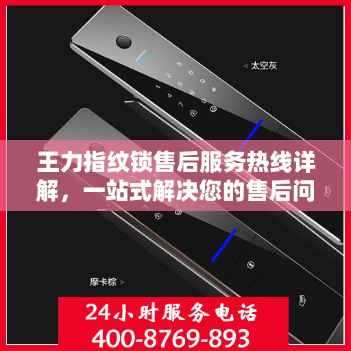 王力指纹锁售后服务热线详解，一站式解决您的售后问题