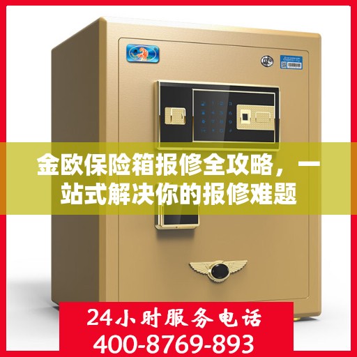 金欧保险箱报修全攻略，一站式解决你的报修难题