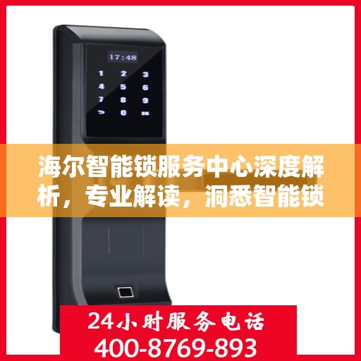 海尔智能锁服务中心深度解析，专业解读，洞悉智能锁奥秘
