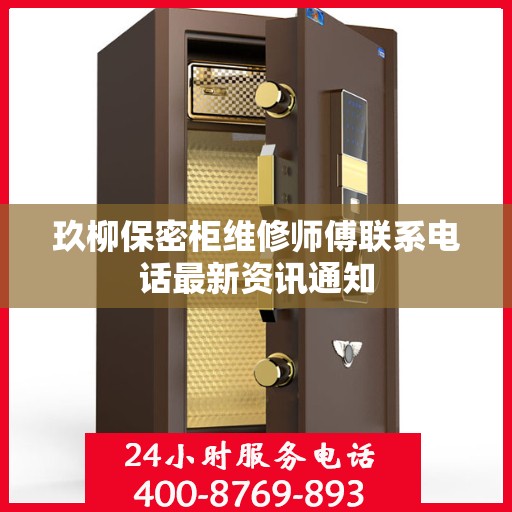 玖柳保密柜维修师傅联系电话最新资讯通知