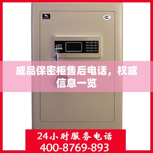 威品保密柜售后电话，权威信息一览