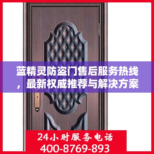 蓝精灵防盗门售后服务热线，最新权威推荐与解决方案