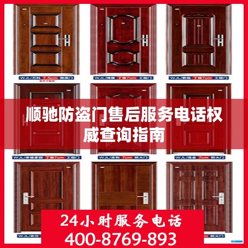 顺驰防盗门售后服务电话权威查询指南