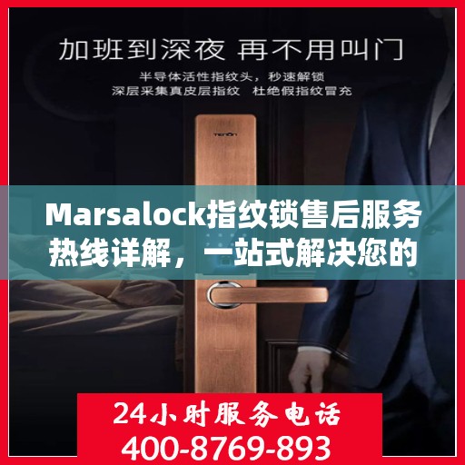 Marsalock指纹锁售后服务热线详解，一站式解决您的售后需求