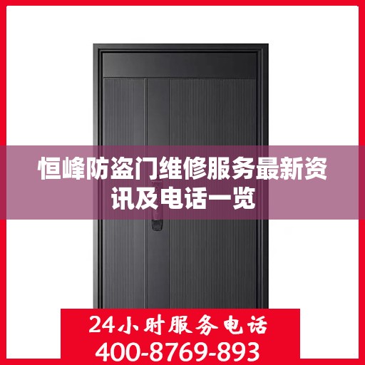 恒峰防盗门维修服务最新资讯及电话一览