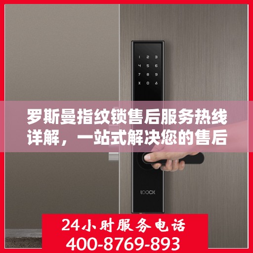 罗斯曼指纹锁售后服务热线详解，一站式解决您的售后需求