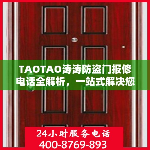 TAOTAO涛涛防盗门报修电话全解析，一站式解决您的维修需求